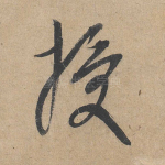 授