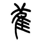 雈
