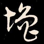 增