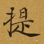 提