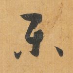 乐