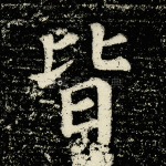 皆