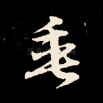 垂