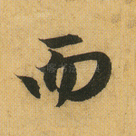 而