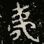夷