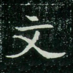 文
