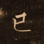 己
