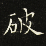 破