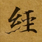 经