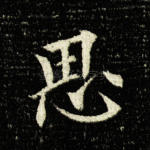思