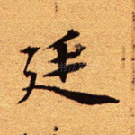 廷