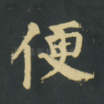 便