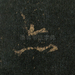 亦