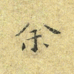 余