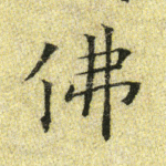 佛