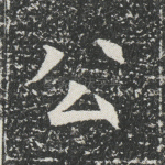 公
