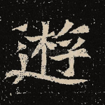 游
