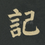 记