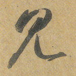 见