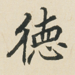 德