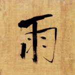 雨