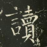 读