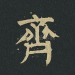 齐