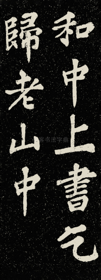 山广利寺宸奎阁碑铭 - 第17页