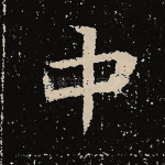 中