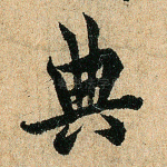 典