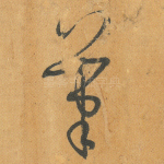笔