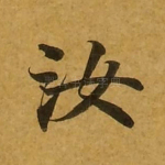 汝