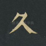 久