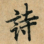 诗