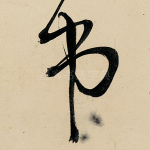 吊
