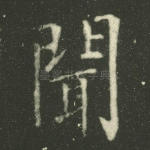 闻