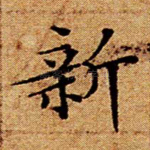 新