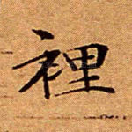 里