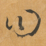曰