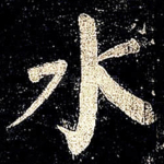 水