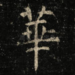 华