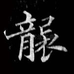 袭