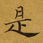 是