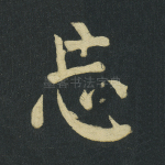 忘