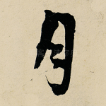 月