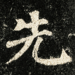 先