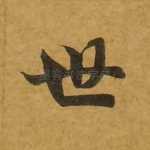世