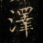 泽