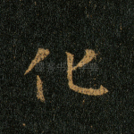化