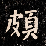 颇